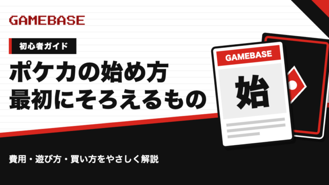 ポケカの始め方｜初心者が最初にそろえるもの・費用・遊び方をやさしく解説