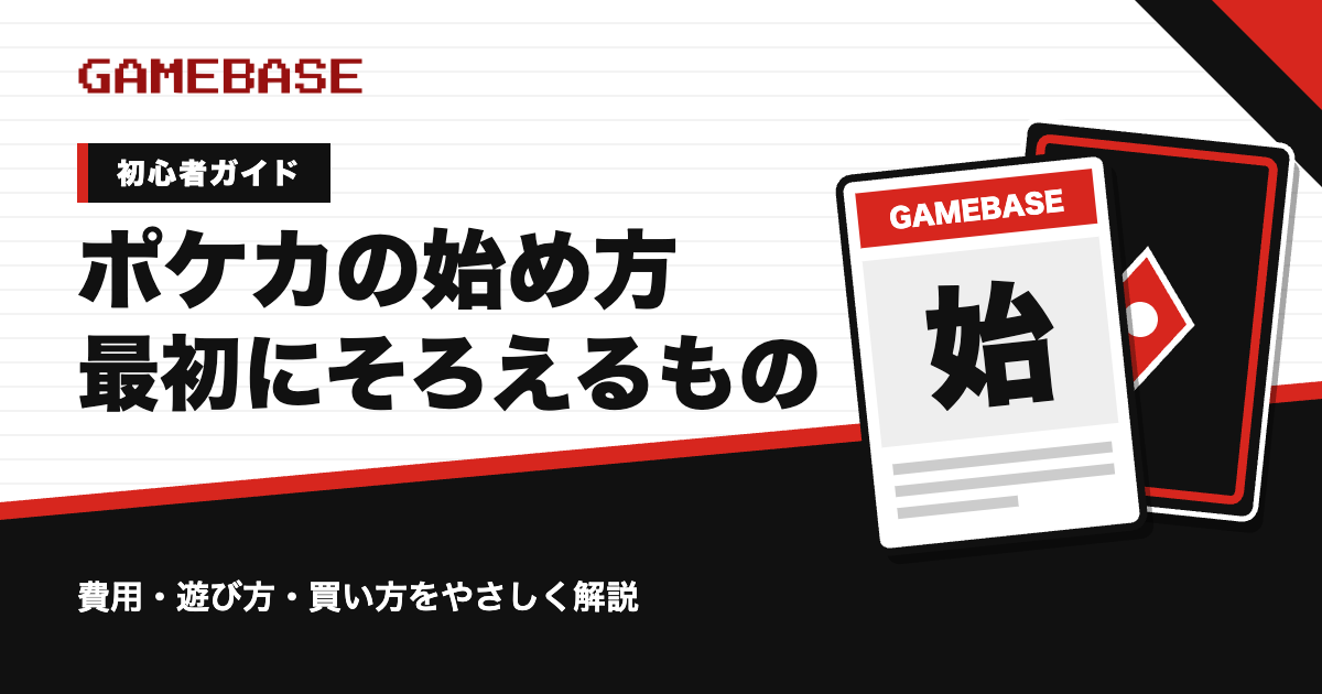 ポケカの始め方|初心者が最初にそろえるもの・費用・遊び方をやさしく解説