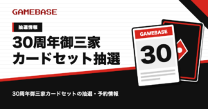 30周年御三家カードセットの抽選・予約情報のアイキャッチ