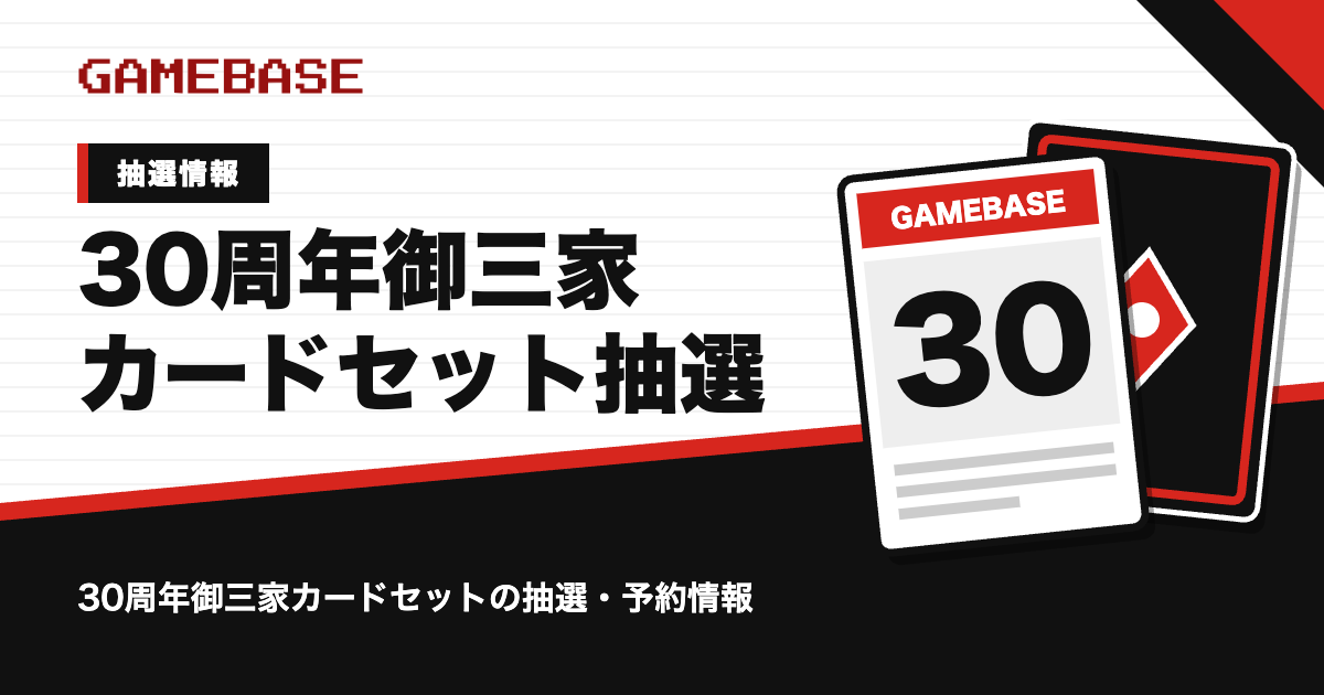 30周年御三家カードセットの抽選・予約情報のアイキャッチ
