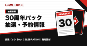 30周年パック（拡張パック 30th CELEBRATION）の抽選・予約情報のアイキャッチ