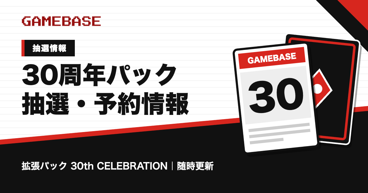 30周年パック（拡張パック 30th CELEBRATION）の抽選・予約情報のアイキャッチ