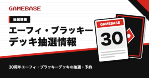 30周年エーフィ・ブラッキーデッキの抽選・予約情報のアイキャッチ