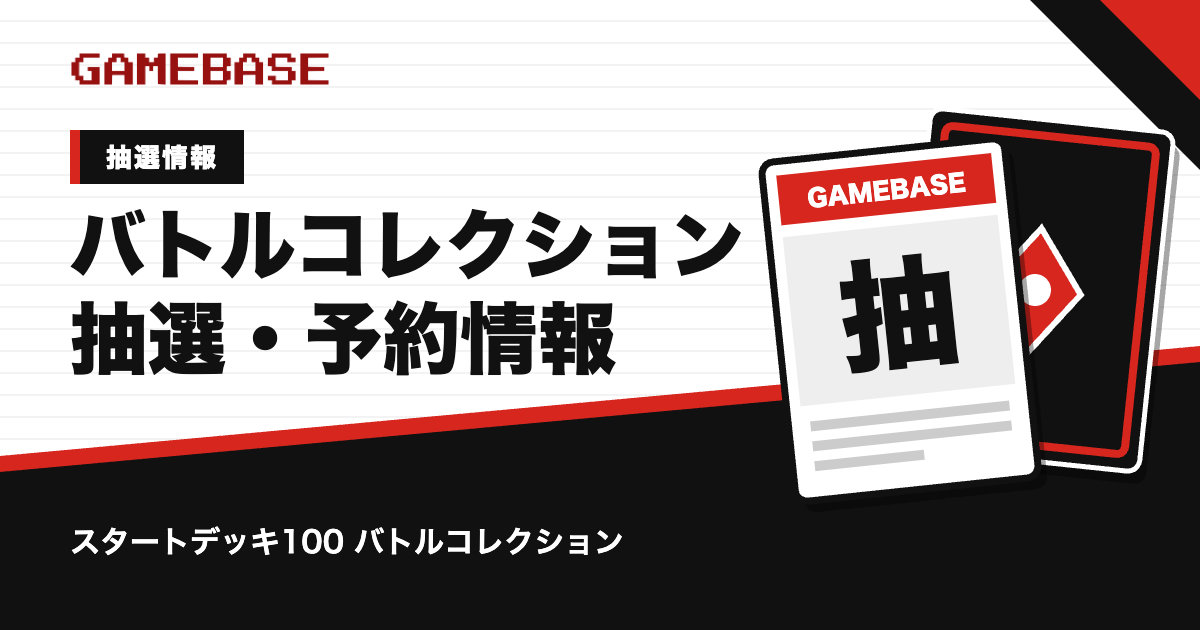スタートデッキ100 バトルコレクションの抽選・予約情報のアイキャッチ