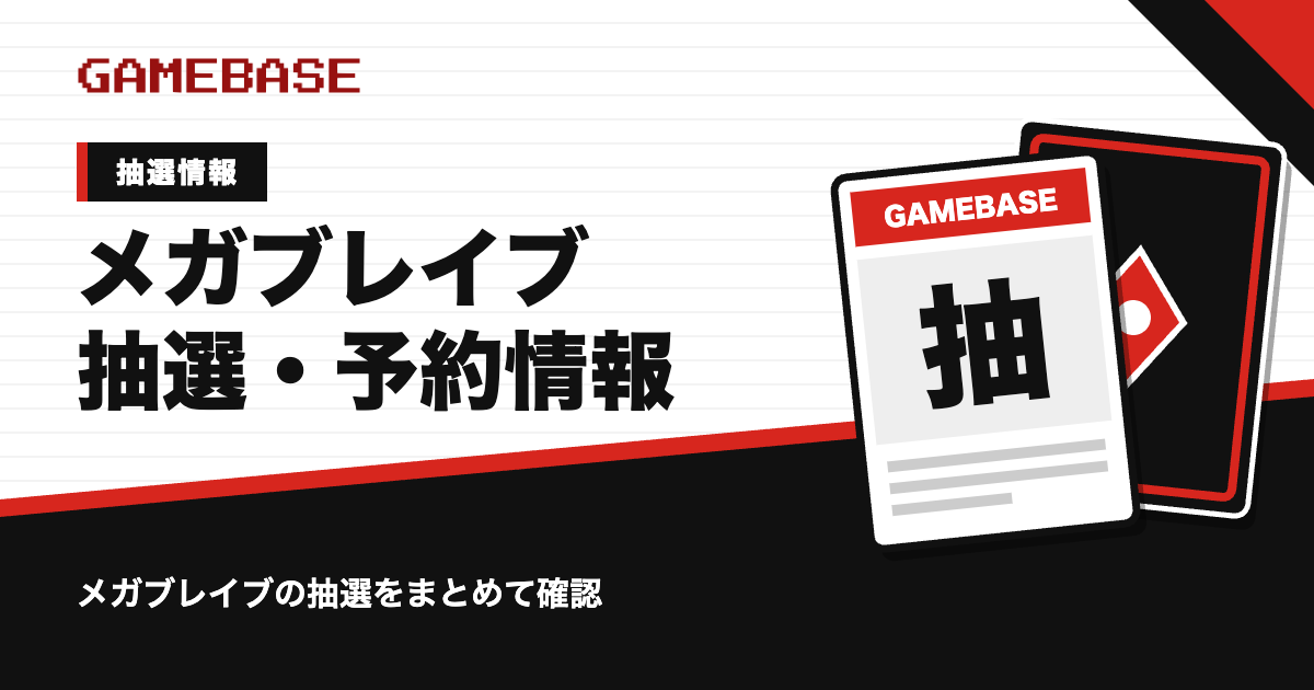 メガブレイブの抽選・予約情報のアイキャッチ