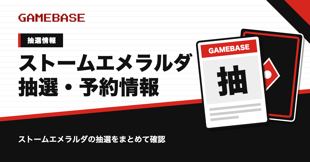 ストームエメラルダの抽選・予約情報のアイキャッチ