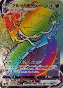 マルヤクデVMAX