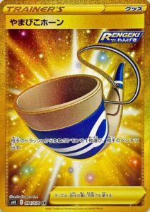 やまびこホーン