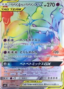 ベトベトン&アローラベトベトンGX（SM10 109/095）