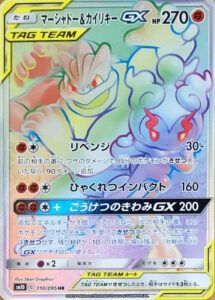 マーシャドー&カイリキーGX