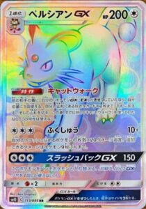 ペルシアンGX（SM10 113/095）