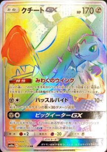 クチートGX（SM10a 065/054）
