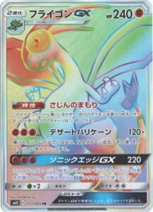 フライゴンGX