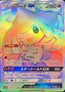 ジラーチGX（SM12a 214/173）