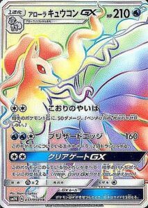 アローラキュウコンGX（SM2K 057/050）
