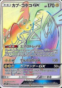 カプ・コケコGX