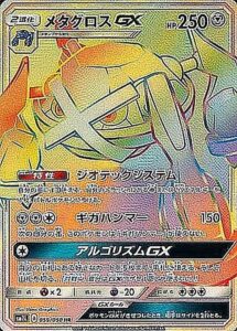 メタグロスGX（SM2L 059/050）