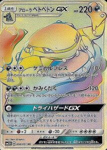 アローラベトベトンGX（SM3H 060/051）