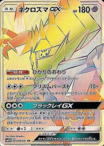 ネクロズマGX（SM3N 059/051）