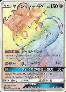 マーシャドーGX