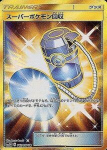 スーパーポケモン回収（SM3N 062/051）