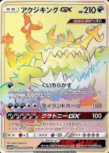 アクジキングGX