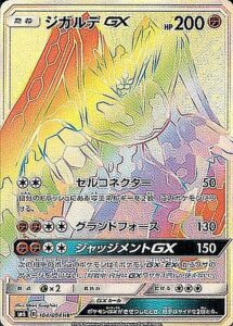 ジガルデGX