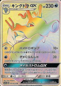 キングドラGX（SM6a 061/053）