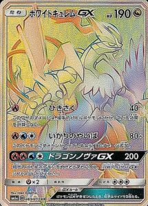ホワイトキュレムGX（SM6a 063/053）