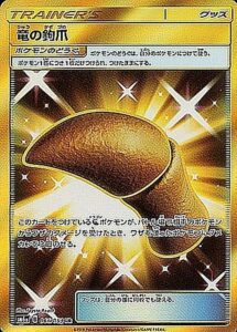竜の鉤爪