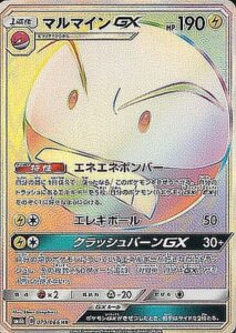 マルマインGX