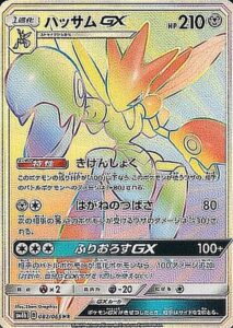 ハッサムGX（SM6b 082/066）