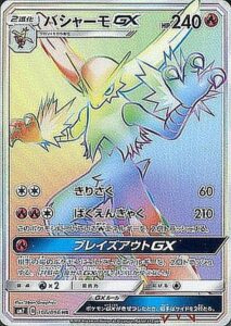 バシャーモGX