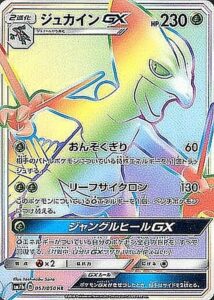 ジュカインGX（SM7b 057/050）