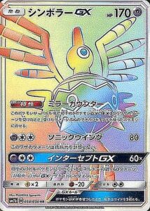 シンボラーGX（SM7b 058/050）