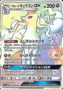 アローラキュウコンGX