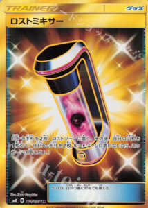 ロストミキサー