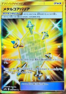 メタルコアバリア
