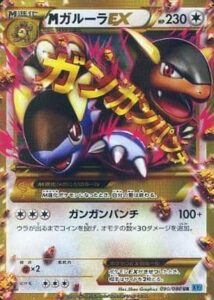 MガルーラEX（XY2 090/080）